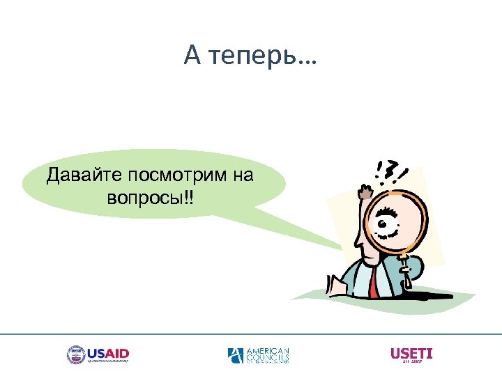 А теперь… Давайте посмотрим на вопросы!! 