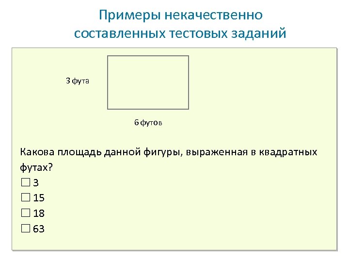Примеры некачественно составленных тестовых заданий 3 фута 6 футов Какова площадь данной фигуры, выраженная
