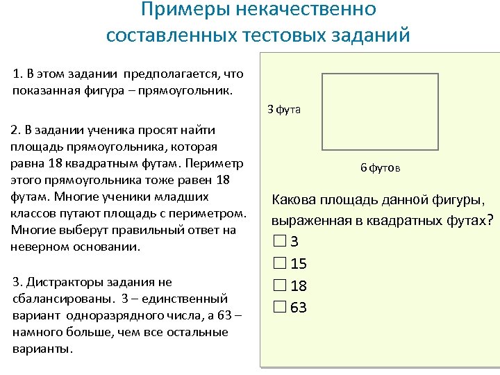 Примеры некачественно составленных тестовых заданий 1. В этом задании предполагается, что показанная фигура –