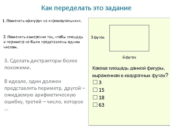 Как переделать это задание 1. Поменять «фигуру» на «прямоугольник» . 2. Поменять измерения так,