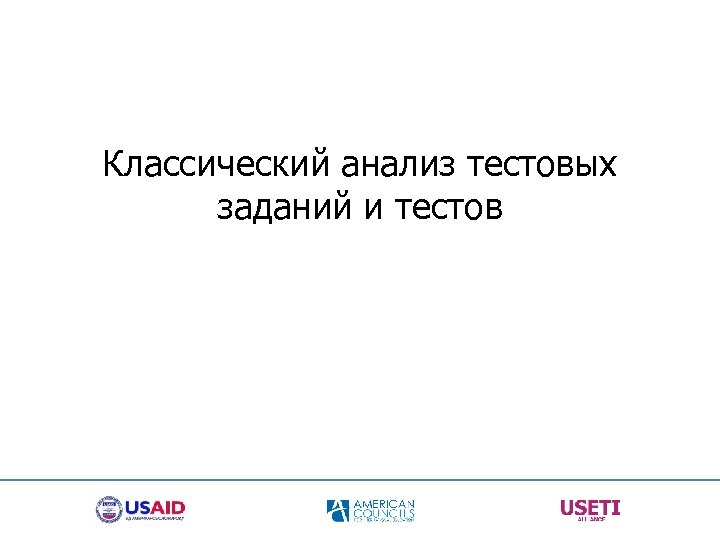 Классический анализ тестовых заданий и тестов 