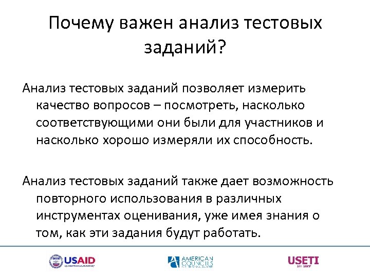 Почему важен анализ тестовых заданий? Анализ тестовых заданий позволяет измерить качество вопросов – посмотреть,