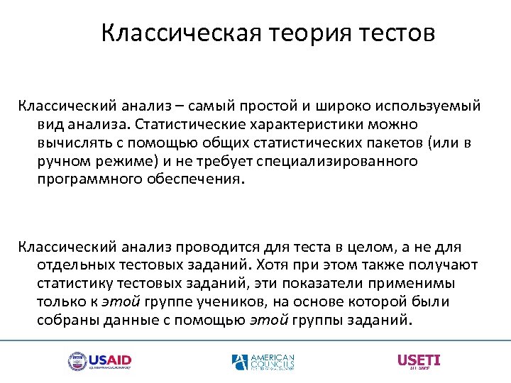Классическая теория тестов Классический анализ – самый простой и широко используемый вид анализа. Статистические