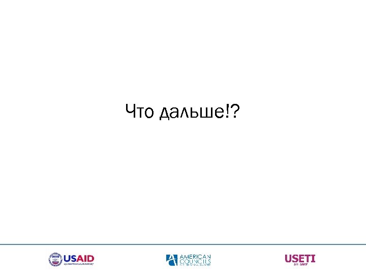 Что дальше!? 