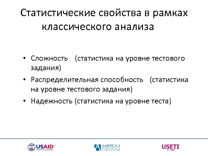 Статистические свойства в рамках классического анализа • Сложность (статистика на уровне тестового задания) •
