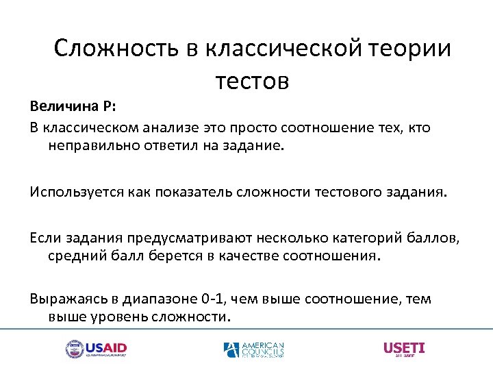 Сложность в классической теории тестов Величина P: В классическом анализе это просто соотношение тех,