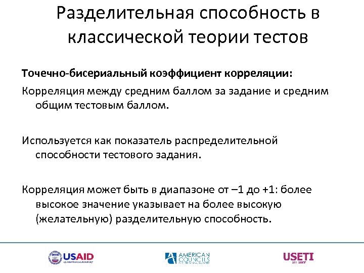 Разделительная способность в классической теории тестов Точечно-бисериальный коэффициент корреляции: Корреляция между средним баллом за