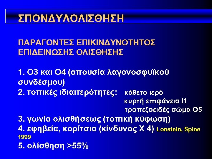 ΣΠΟΝΔΥΛΟΛΙΣΘΗΣΗ ΠΑΡΑΓΟΝΤΕΣ ΕΠΙΚΙΝΔΥΝΟΤΗΤΟΣ ΕΠΙΔΕΙΝΩΣΗΣ ΟΛΙΣΘΗΣΗΣ 1. O 3 και Ο 4 (απουσία λαγονοσφυϊκού συνδέσμου)