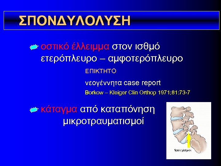 ΣΠΟΝΔΥΛΟΛΥΣΗ οστικό έλλειμμα στον ισθμό ετερόπλευρο – αμφοτερόπλευρο ΕΠΙΚΤΗΤΟ νεογέννητα case report Borkow –