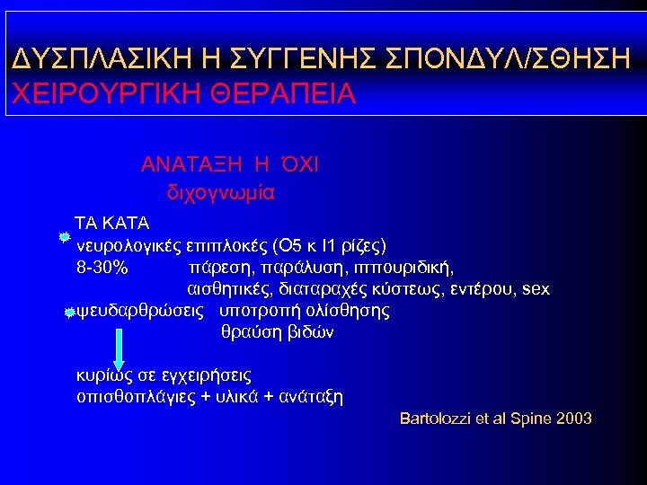 ΔΥΣΠΛΑΣΙΚΗ Η ΣΥΓΓΕΝΗΣ ΣΠΟΝΔΥΛ/ΣΘΗΣΗ ΧΕΙΡΟΥΡΓΙΚΗ ΘΕΡΑΠΕΙΑ ΑΝΑΤΑΞΗ Η ΌΧΙ διχογνωμία ΤΑ ΚΑΤΑ νευρολογικές επιπλοκές