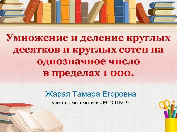 Деление круглых сотен 3 класс перспектива презентация