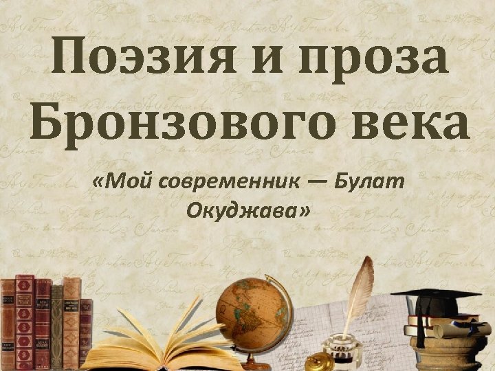 Презентация бронзовый век русской поэзии