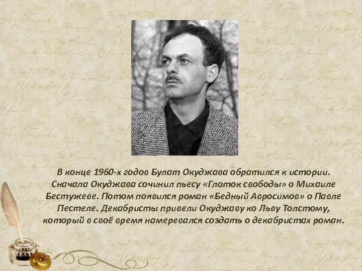 В конце 1960 -х годов Булат Окуджава обратился к истории. Сначала Окуджава сочинил пьесу