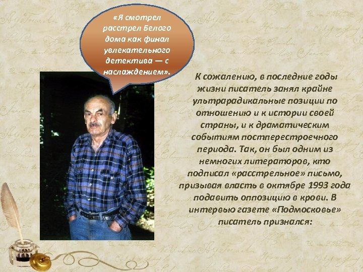 «Я смотрел расстрел Белого дома как финал увлекательного детектива — с наслаждением» .