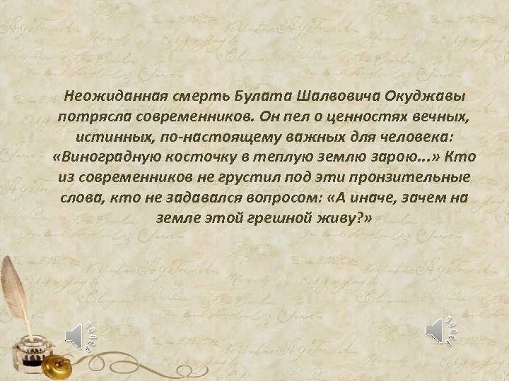 Виноградная косточка текст песни. Окуджава Виноградная косточка текст. Окуджава стихи Виноградная косточка. Стихи Окуджавы виноградную косточку в тёплую землю зарою.