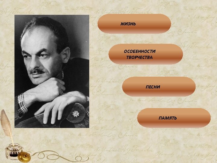 ЖИЗНЬ ОСОБЕННОСТИ ТВОРЧЕСТВА ПЕСНИ ПАМЯТЬ 