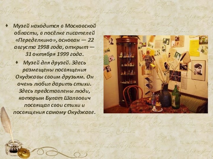 · Музей находится в Московской области, в посёлке писателей «Переделкино» , основан — 22