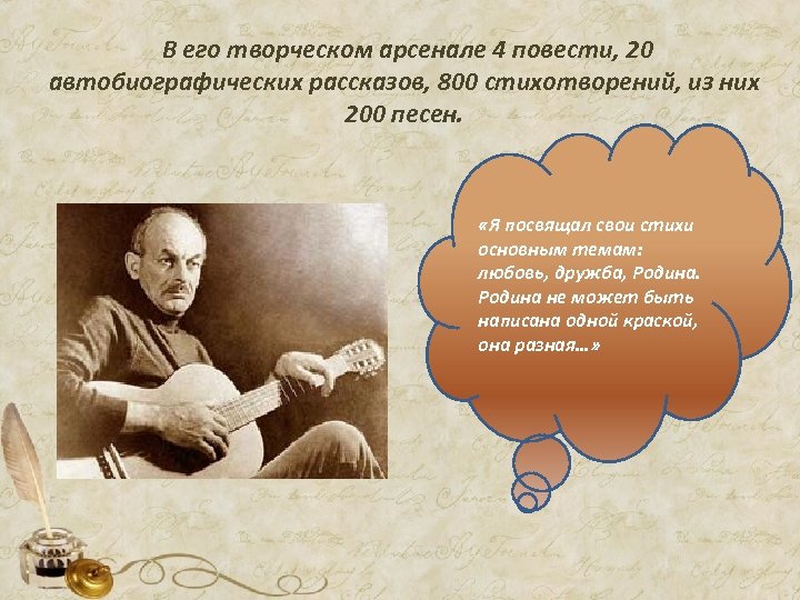 В его творческом арсенале 4 повести, 20 автобиографических рассказов, 800 стихотворений, из них 200