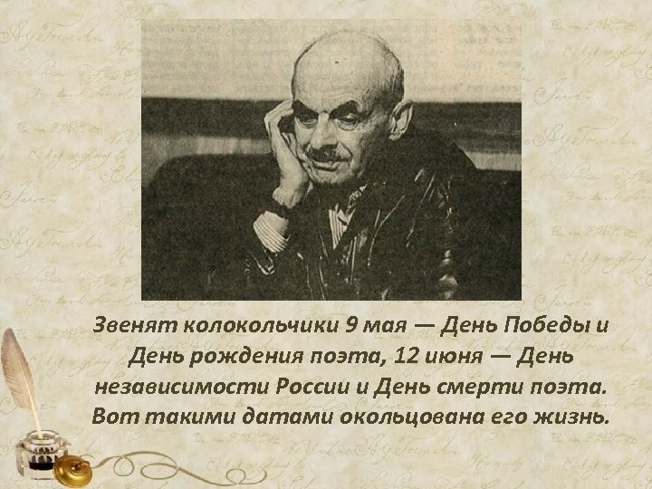 Звенят колокольчики 9 мая — День Победы и День рождения поэта, 12 июня —