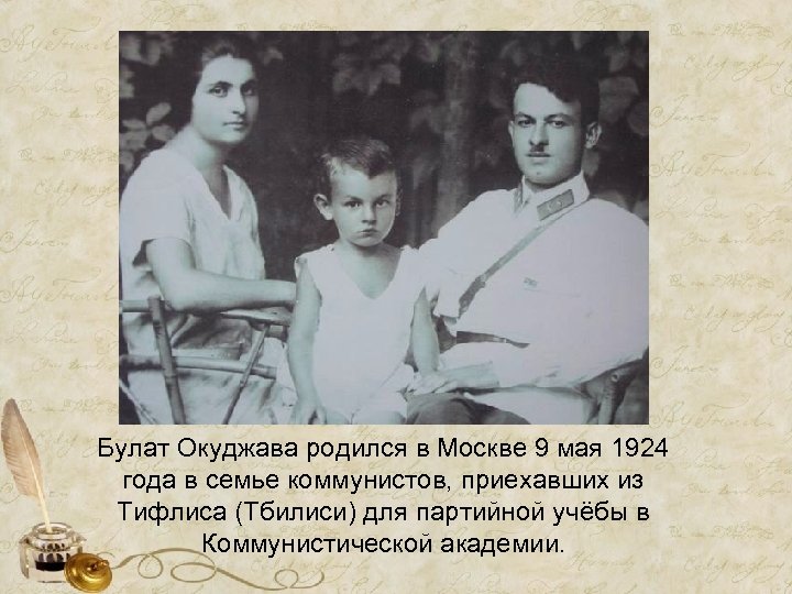 Булат Окуджава родился в Москве 9 мая 1924 года в семье коммунистов, приехавших из
