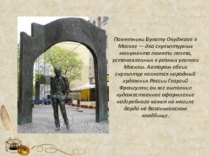 Памятники Булату Окуджаве в Москве — два скульптурных монумента памяти поэта, установленных в разных