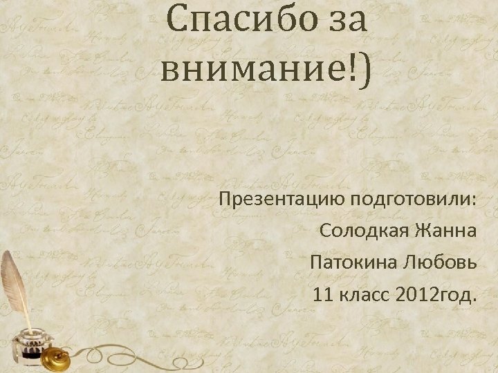 Спасибо за внимание!) Презентацию подготовили: Солодкая Жанна Патокина Любовь 11 класс 2012 год. 