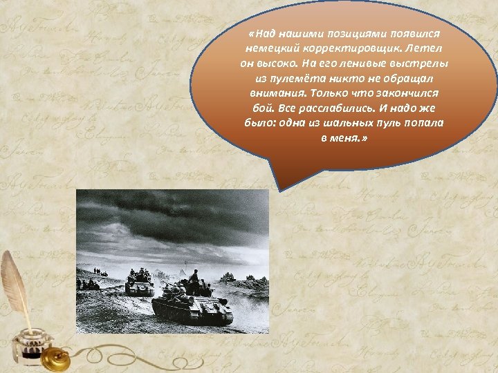  «Над нашими позициями появился немецкий корректировщик. Летел он высоко. На его ленивые выстрелы