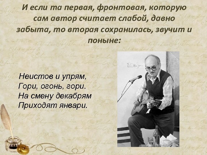 На смену декабрям приходят автор. Неистов и упрям гори огонь гори. Окуджава неистов упрям гори огонь. Неистов и упрям Окуджава. На смену декабрям приходят январи Автор и произведение.