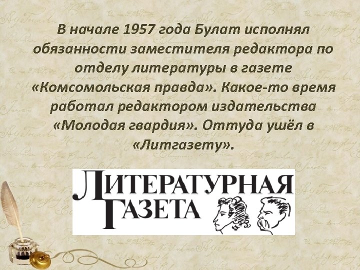 В начале 1957 года Булат исполнял обязанности заместителя редактора по отделу литературы в газете