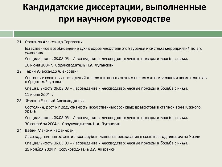 Кандидатские диссертации, выполненные при научном руководстве 21. Степанов Александр Сергеевич Естественное возобновление сухих боров