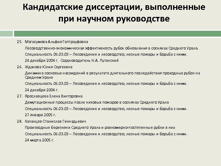 Кандидатские диссертации, выполненные при научном руководстве 25. Магасумова Альфия Гаптрауфовна Лесоводственно-экономическая эффективность рубок обновления