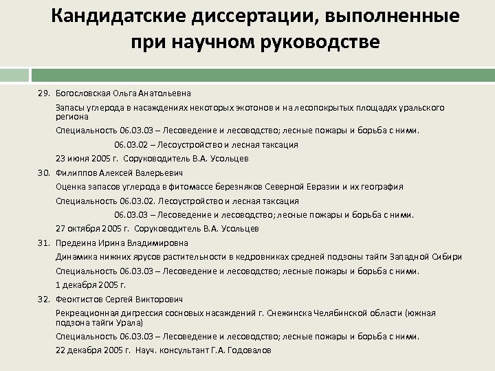 Кандидатские диссертации, выполненные при научном руководстве 29. Богословская Ольга Анатольевна Запасы углерода в насаждениях