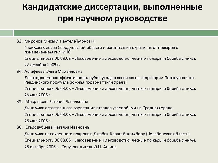 Кандидатские диссертации, выполненные при научном руководстве 33. Миронов Михаил Пантелеймонович Горимость лесов Свердловской области