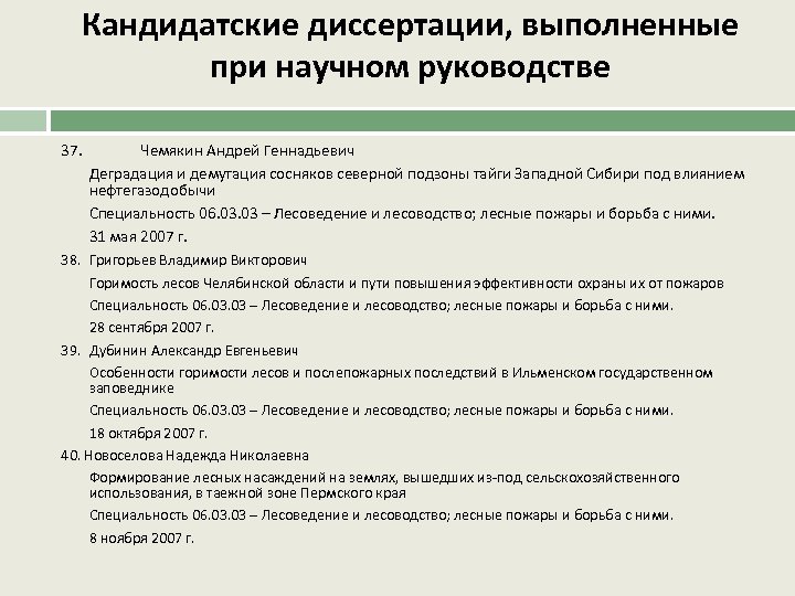 Кандидатские диссертации, выполненные при научном руководстве 37. Чемякин Андрей Геннадьевич Деградация и демутация сосняков