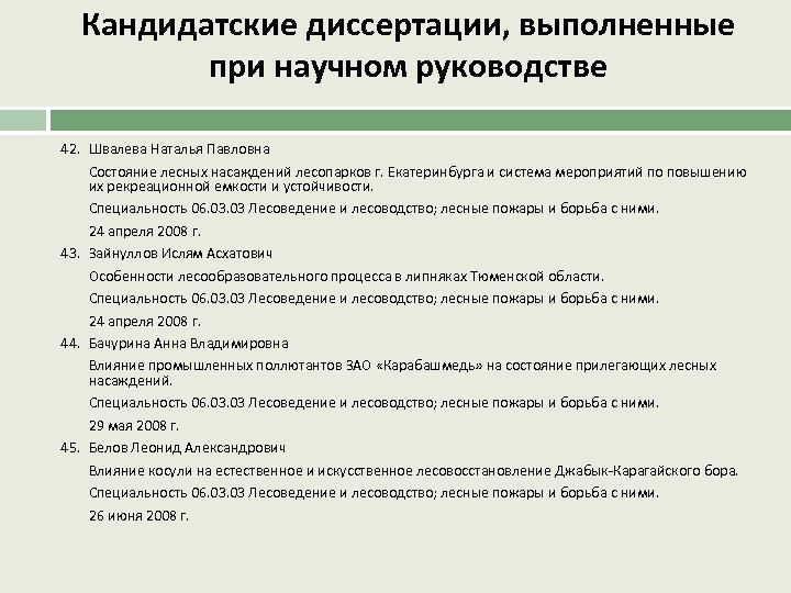 Кандидатские диссертации, выполненные при научном руководстве 42. Швалева Наталья Павловна Состояние лесных насаждений лесопарков