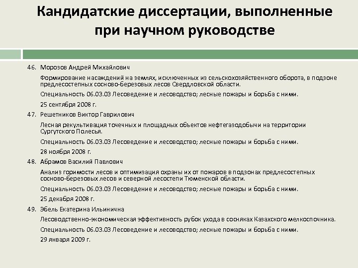 Кандидатские диссертации, выполненные при научном руководстве 46. Морозов Андрей Михайлович Формирование насаждений на землях,