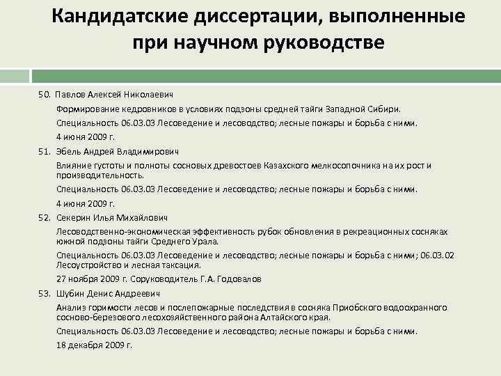 Кандидатские диссертации, выполненные при научном руководстве 50. Павлов Алексей Николаевич Формирование кедровников в условиях