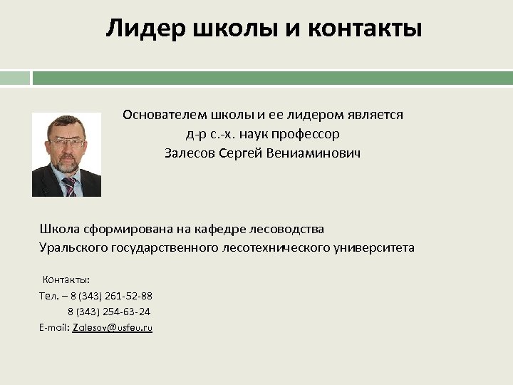 Лидер школы и контакты Основателем школы и ее лидером является д-р с. -х. наук