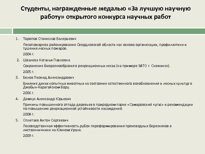 Студенты, награжденные медалью «За лучшую научную работу» открытого конкурса научных работ 1. Торопов Станислав