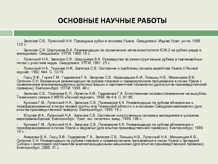 ОСНОВНЫЕ НАУЧНЫЕ РАБОТЫ Залесов С. В. , Луганский Н. А. Проходные рубки в сосняках