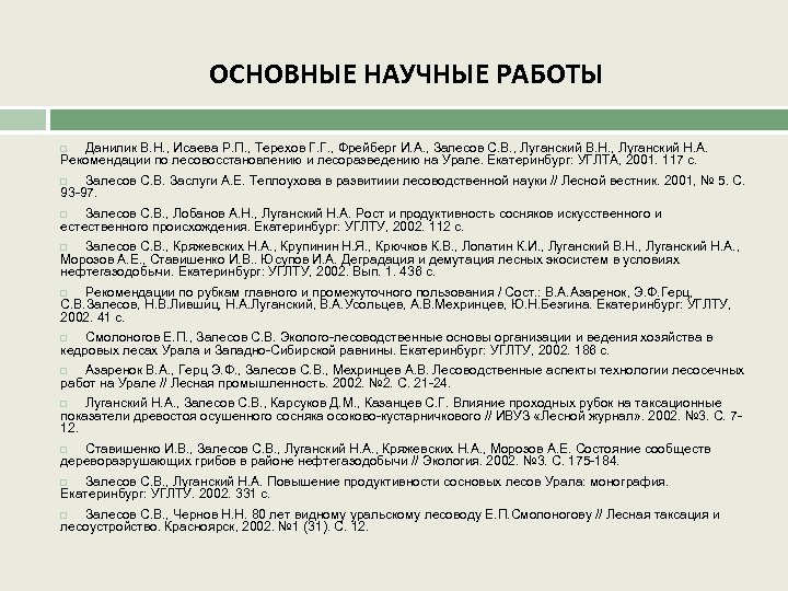 ОСНОВНЫЕ НАУЧНЫЕ РАБОТЫ Данилик В. Н. , Исаева Р. П. , Терехов Г. Г.