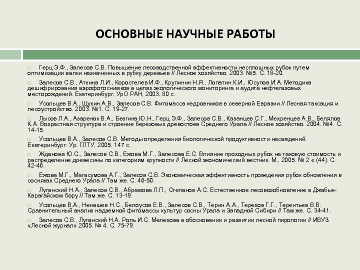ОСНОВНЫЕ НАУЧНЫЕ РАБОТЫ Герц Э. Ф. , Залесов С. В. Повышение лесоводственной эффективности несплошных