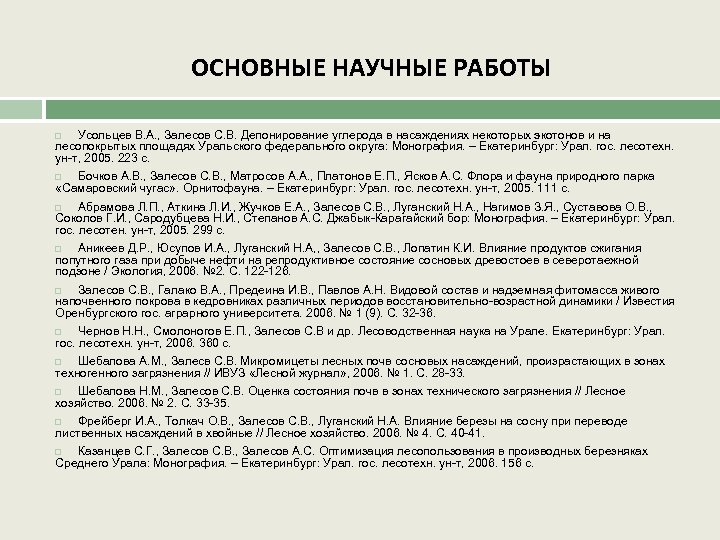 ОСНОВНЫЕ НАУЧНЫЕ РАБОТЫ Усольцев В. А. , Залесов С. В. Депонирование углерода в насаждениях