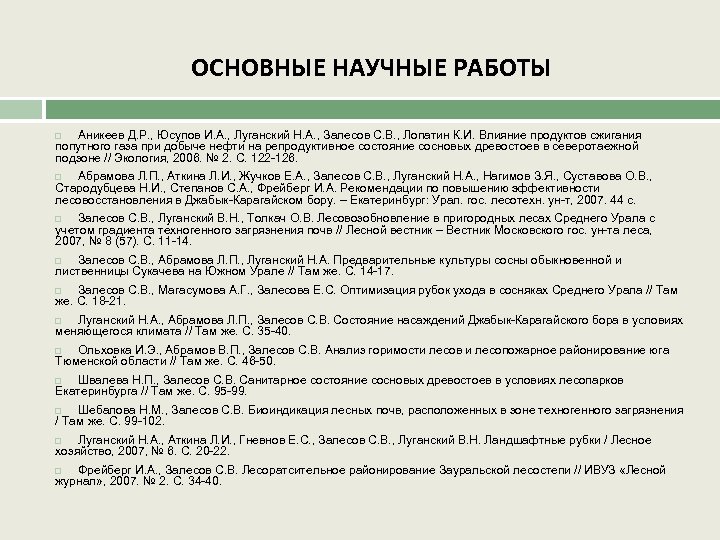 ОСНОВНЫЕ НАУЧНЫЕ РАБОТЫ Аникеев Д. Р. , Юсупов И. А. , Луганский Н. А.