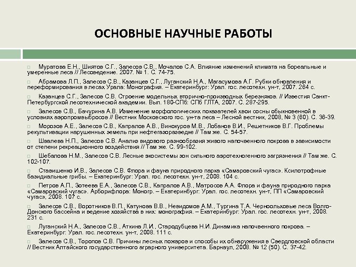 ОСНОВНЫЕ НАУЧНЫЕ РАБОТЫ Муратова Е. Н. , Шиятов С. Г. , Залесов С. В.