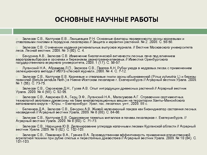 ОСНОВНЫЕ НАУЧНЫЕ РАБОТЫ Залесов С. В. , Колтунов Е. В. , Лаишевцев Р. Н.