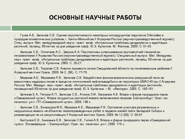 ОСНОВНЫЕ НАУЧНЫЕ РАБОТЫ Гусев А. В. , Залесов С. В. Оценка перспективности некоторых интродуцентов
