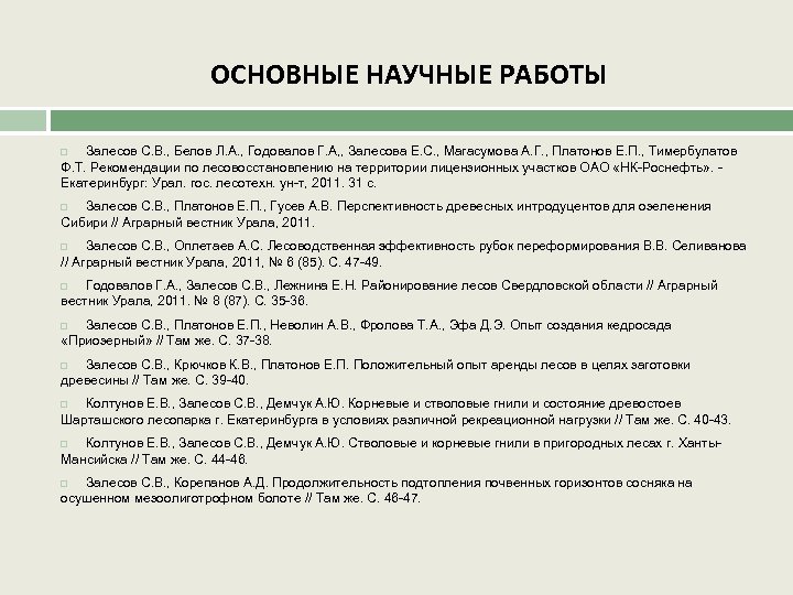 ОСНОВНЫЕ НАУЧНЫЕ РАБОТЫ Залесов С. В. , Белов Л. А. , Годовалов Г. А,