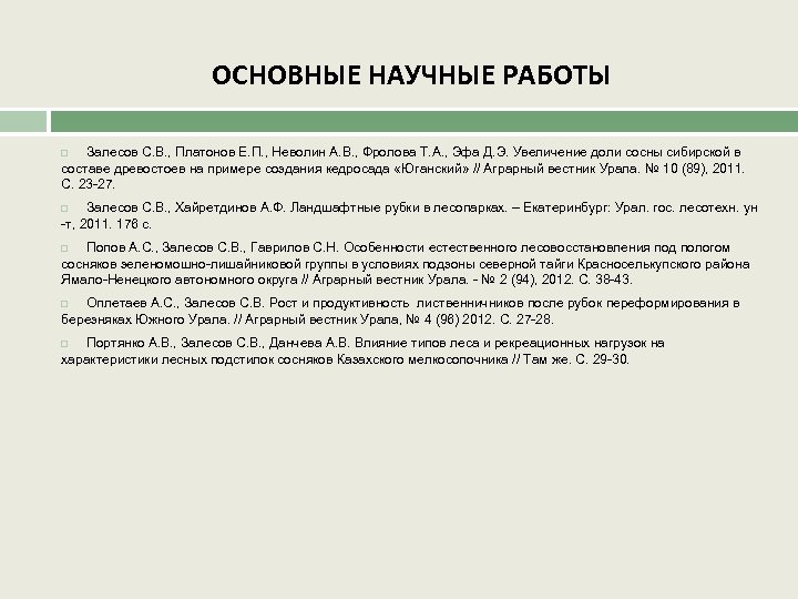 ОСНОВНЫЕ НАУЧНЫЕ РАБОТЫ Залесов С. В. , Платонов Е. П. , Неволин А. В.