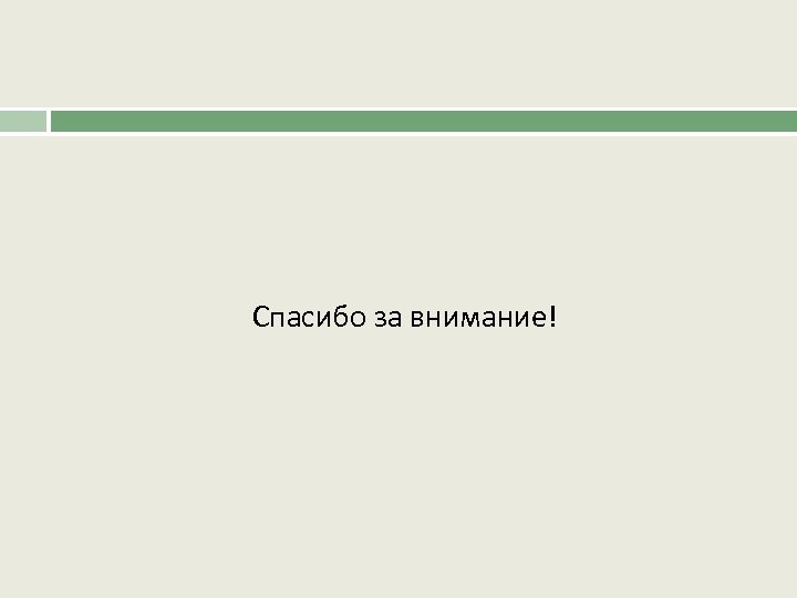  Спасибо за внимание! 